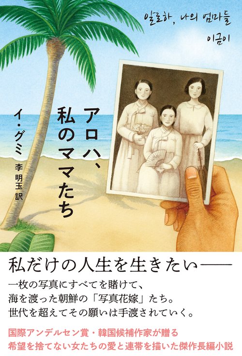 アロハ、私のママたち
