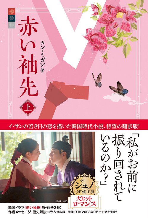 赤い袖先　上巻