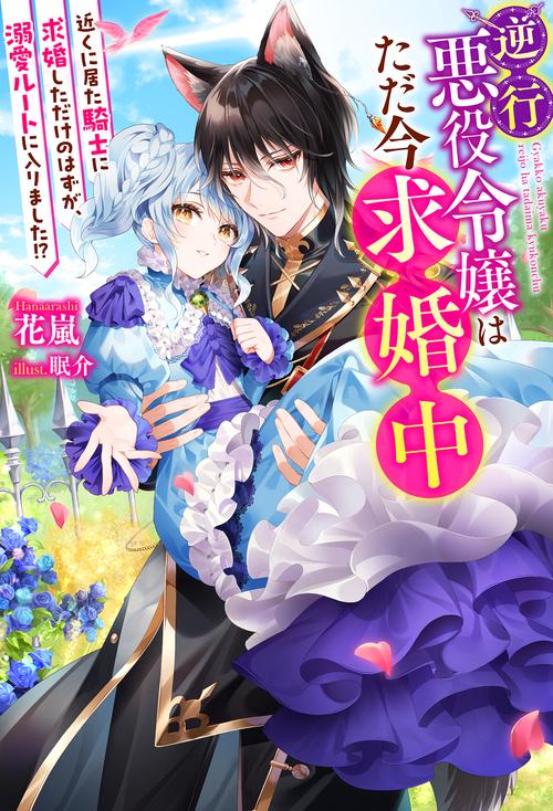 逆行悪役令嬢はただ今求婚中 近くに居た騎士に求婚しただけのはずが、溺愛ルートに入りました!?