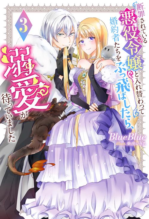 断罪されている悪役令嬢と入れ替わって婚約者たちをぶっ飛ばしたら、溺愛が待っていました 3