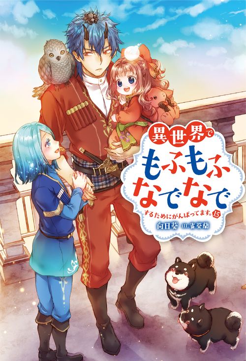 異世界でもふもふなでなでするためにがんばってます。 15