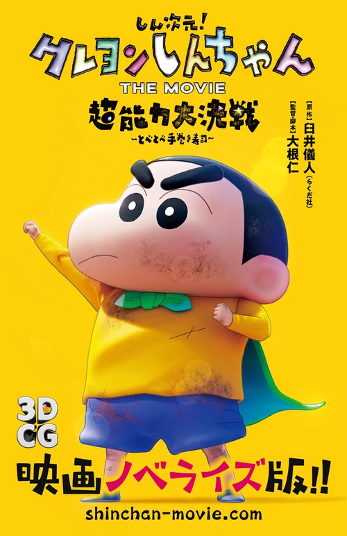 しん次元！クレヨンしんちゃん THE MOVIE 超能力大決戦 とべとべ手巻き寿司