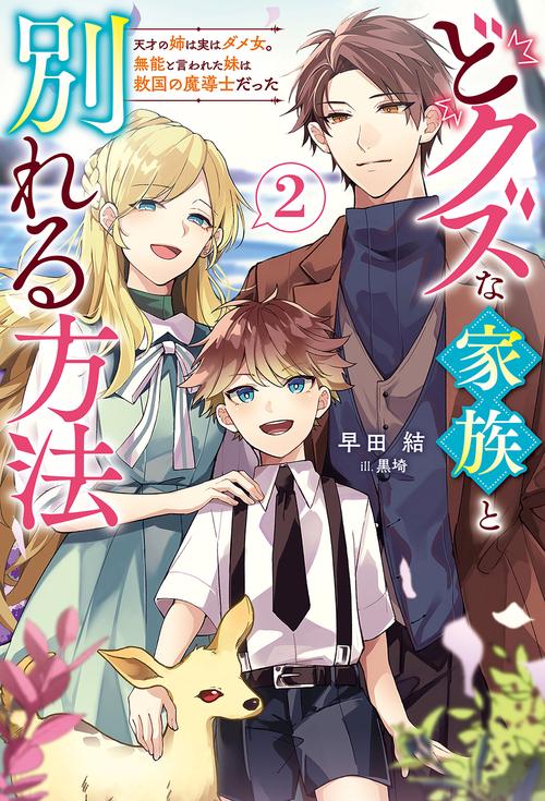 どクズな家族と別れる方法 天才の姉は実はダメ女。無能と言われた妹は救国の魔導士だった 2