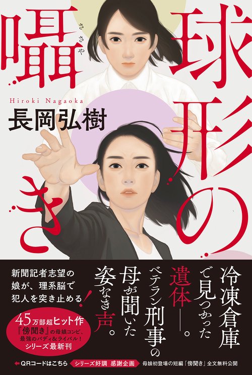 球形の囁き