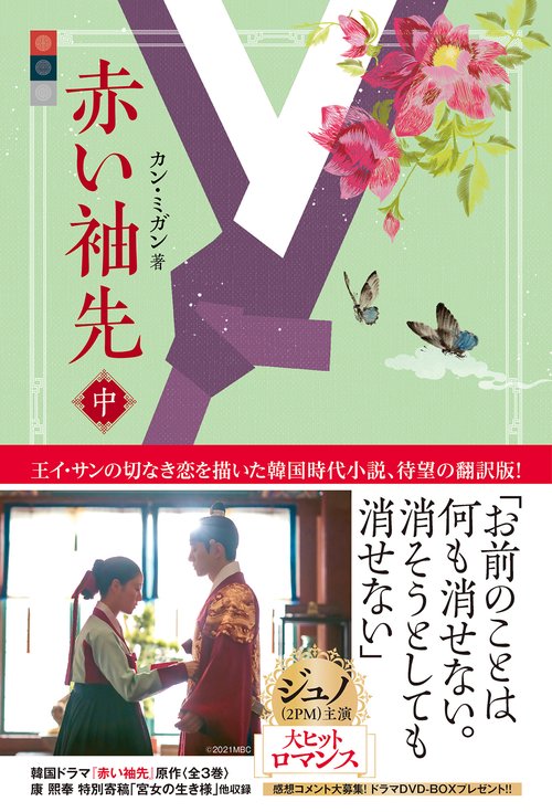 赤い袖先　中巻