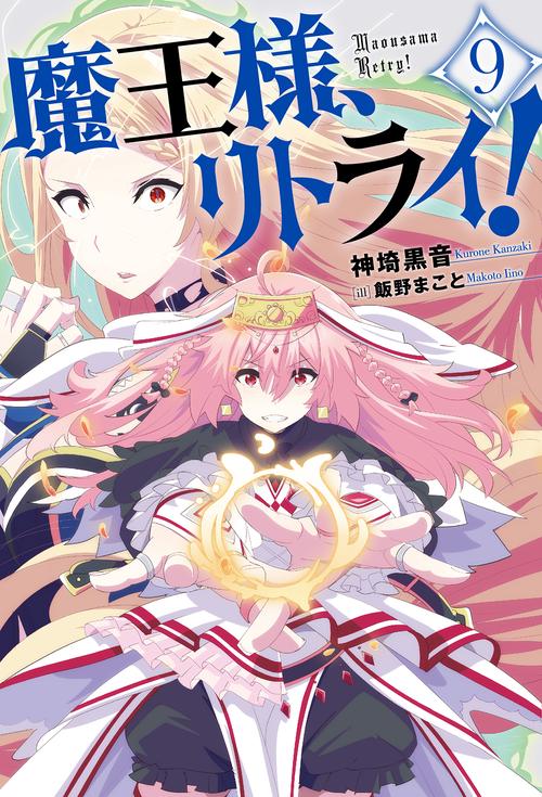 魔王様、リトライ! 9