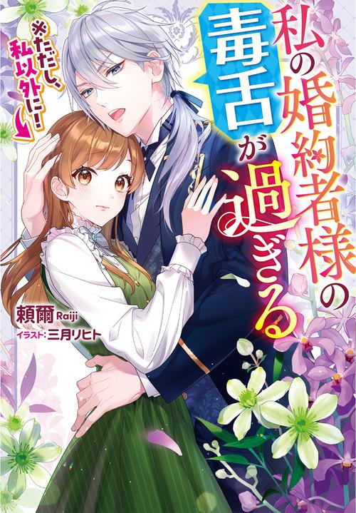 私の婚約者様の毒舌が過ぎる ※ただし、私以外に!