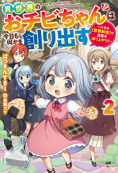 異世界のおチビちゃんは今日も何かを創り出す スキル〈想像創造〉で目指せ成り上がり! 2