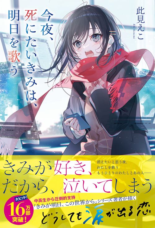 今夜、死にたいきみは、明日を歌う