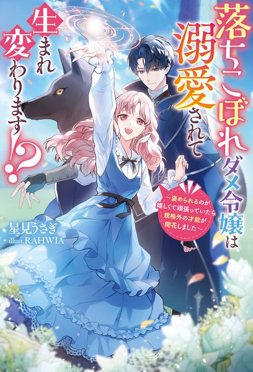 落ちこぼれダメ令嬢は溺愛されて生まれ変わります!? 褒められるのが嬉しくて頑張っていたら規格外の才能が開花しました
