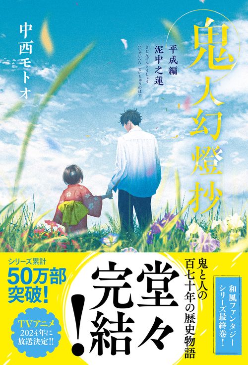 鬼人幻燈抄　平成編　泥中之蓮