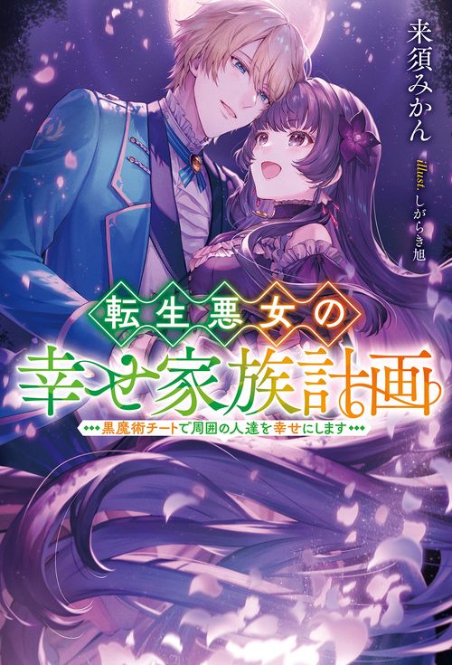 転生悪女の幸せ家族計画 黒魔術チートで周囲の人達を幸せにします
