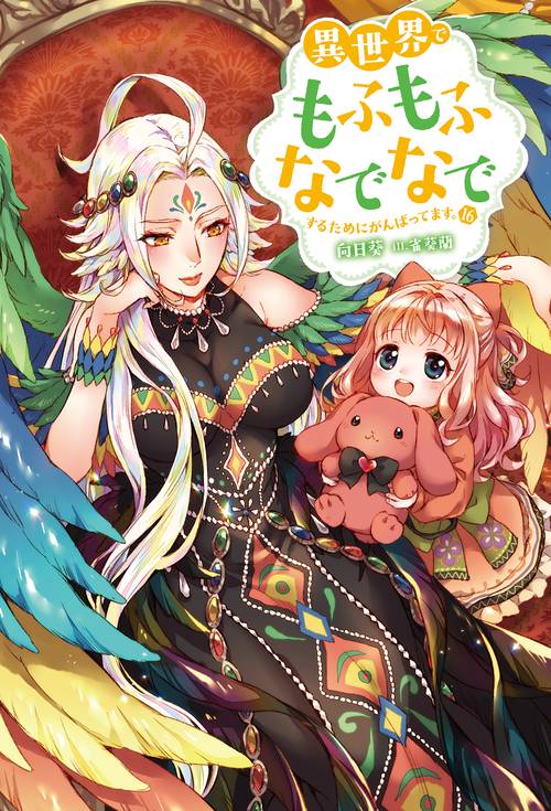 異世界でもふもふなでなでするためにがんばってます。 16