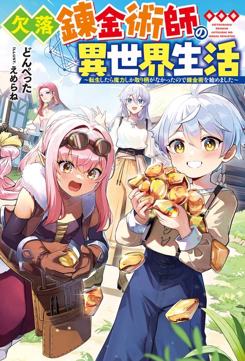 欠落錬金術師の異世界生活 転生したら魔力しか取り柄がなかったので錬金術を始めました