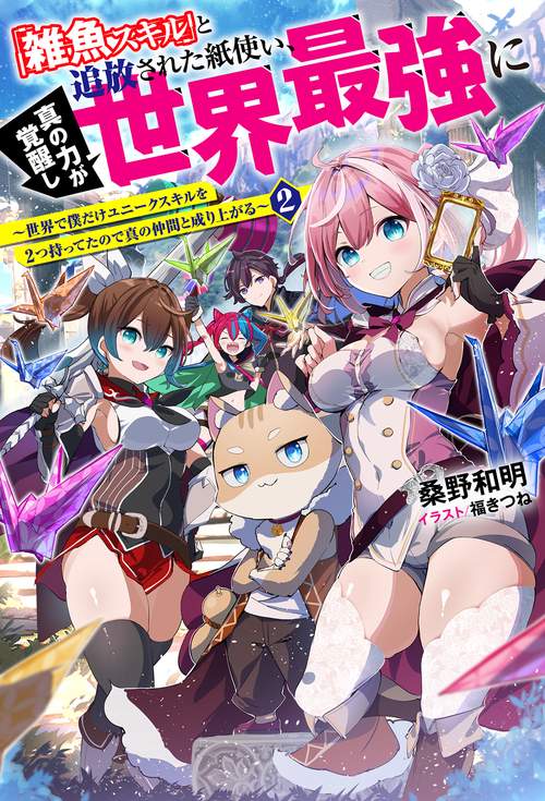 「雑魚スキル」と追放された紙使い、真の力が覚醒し世界最強に 世界で僕だけユニークスキルを2つ持ってたので真の仲間と成り上がる 2