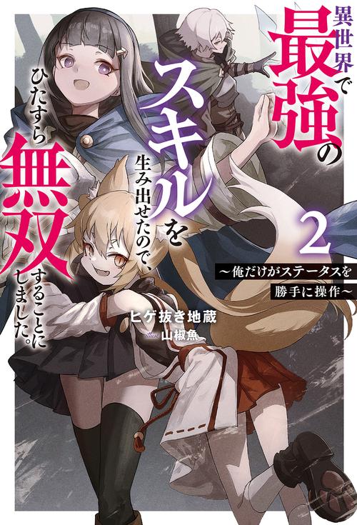 異世界で最強のスキルを生み出せたので、ひたすら無双することにしました。 俺だけがステータスを勝手に操作 2