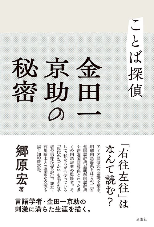 ことば探偵　金田一京助の秘密