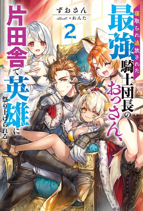 寝取られ追放された最強騎士団長のおっさん、片田舎で英雄に祭り上げられる 2