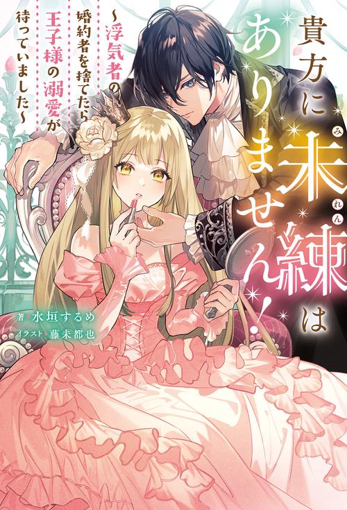 貴方に未練はありません! 浮気者の婚約者を捨てたら王子様の溺愛が待っていました