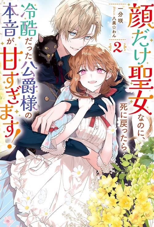 顔だけ聖女なのに、死に戻ったら冷酷だった公爵様の本音が甘すぎます! 2