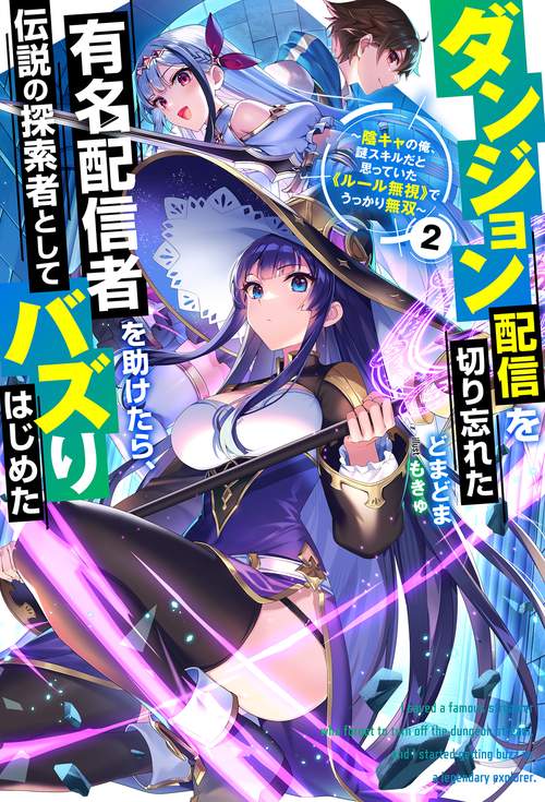 ダンジョン配信を切り忘れた有名配信者を助けたら、伝説の探索者としてバズりはじめた 陰キャの俺、謎スキルだと思っていた《ルール無視》でうっかり無双 2