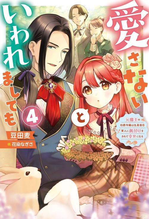 愛さないといわれましても元魔王の伯爵令嬢は生真面目軍人に餌付けをされて幸せになる（４）