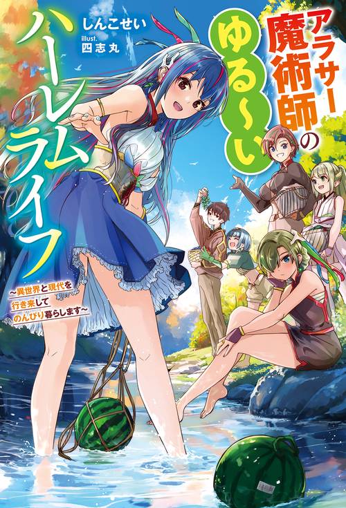 アラサー魔術師のゆるいハーレムライフ　異世界と現代を行き来してのんびり暮らします