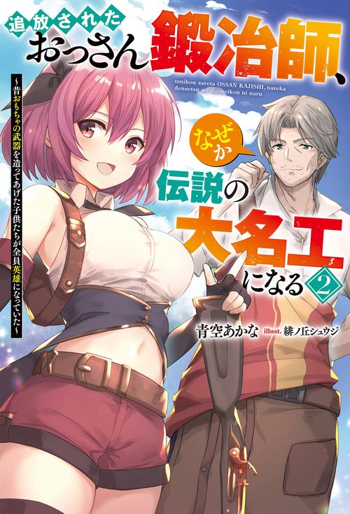 追放されたおっさん鍛冶師、なぜか伝説の大名工になる　　昔おもちゃの武器を造ってあげた子供たちが全員英雄になっていた　（２）