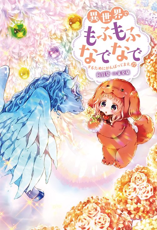異世界でもふもふなでなでするためにがんばってます。（１７）