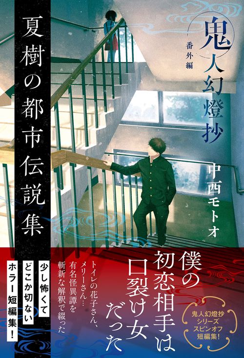 夏樹の都市伝説集　鬼人幻燈抄　番外編
