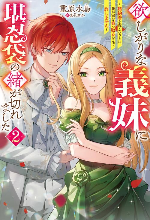 欲しがりな義妹に堪忍袋の緒が切れました～婚約者を奪ったうえに、我が家を乗っ取るなんて許しません～（２）