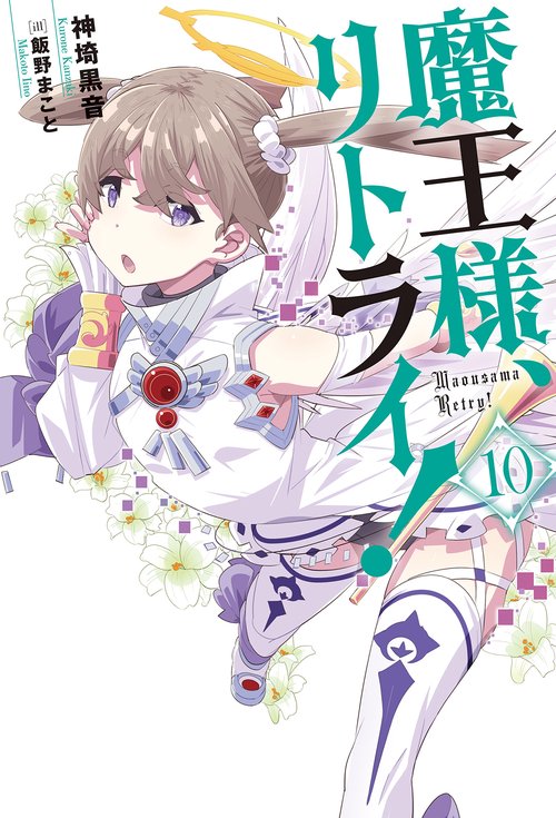 魔王様、リトライ！（１０）