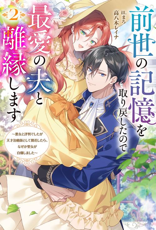 前世の記憶を取り戻したので最愛の夫と離縁します～悪女と評判でしたが天才治癒師として開花したら、なぜか聖女が自爆しました～（２）
