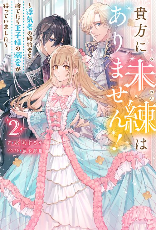 貴方に未練はありません！～浮気者の婚約者を捨てたら王子様の溺愛が待っていました～（２）