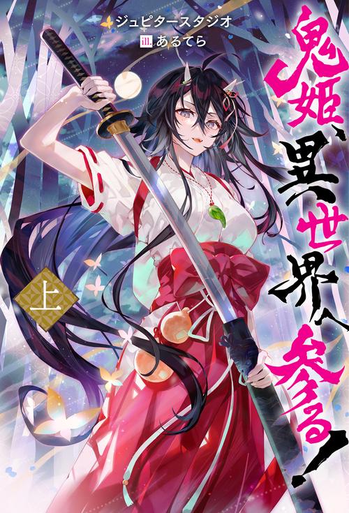 鬼姫、異世界へ参る!　上