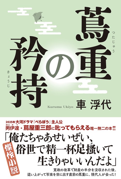蔦重の矜持