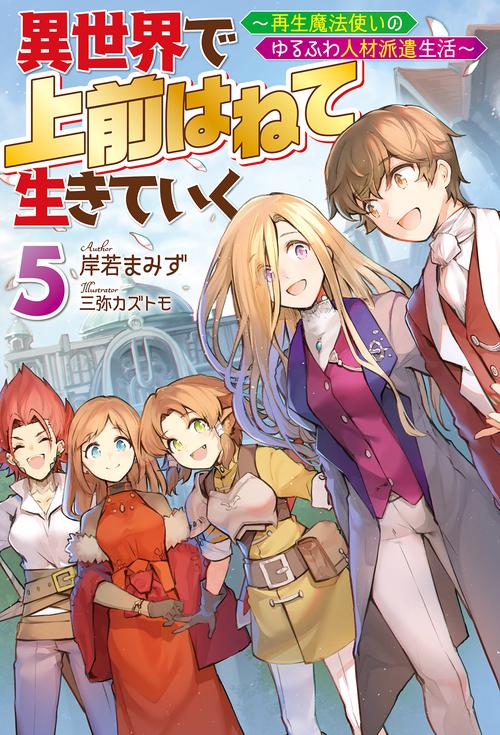 異世界で 上前はねて 生きていく～再生魔法使いのゆるふわ人材派遣生活～（５）