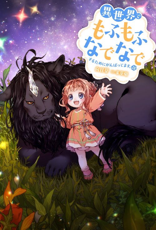 異世界でもふもふなでなでするためにがんばってます。（18）
