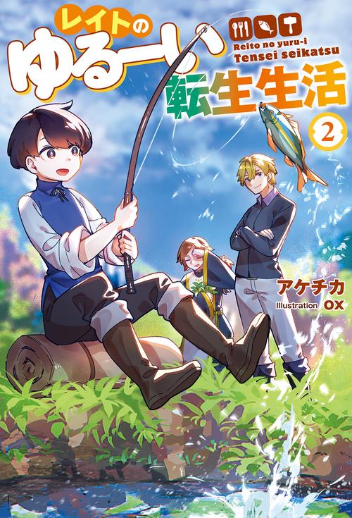 レイトのゆるーい転生生活（２）
