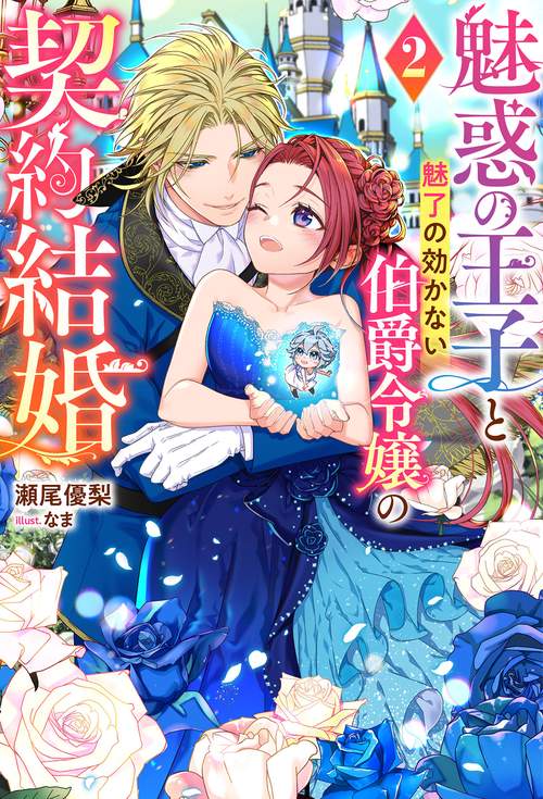 魅惑の王子と魅了の効かない伯爵令嬢の契約結婚（２）