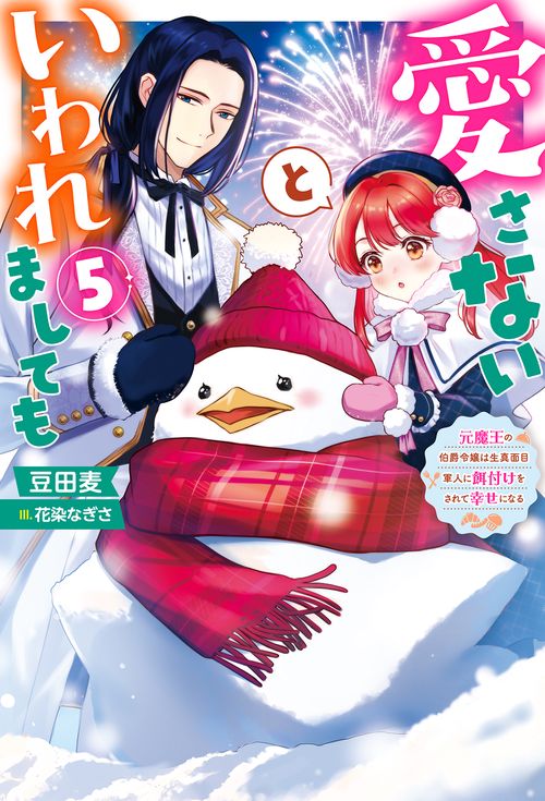 愛さないといわれましても～元魔王の伯爵令嬢は生真面目軍人に餌付けをされて幸せになる～（５）