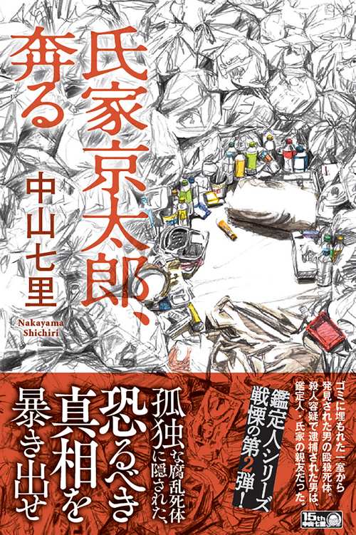 氏家京太郎、奔る