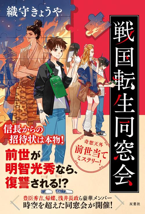 戦国転生同窓会