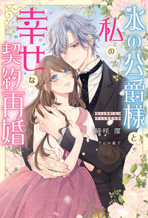 氷の公爵様と私の幸せな契約再婚