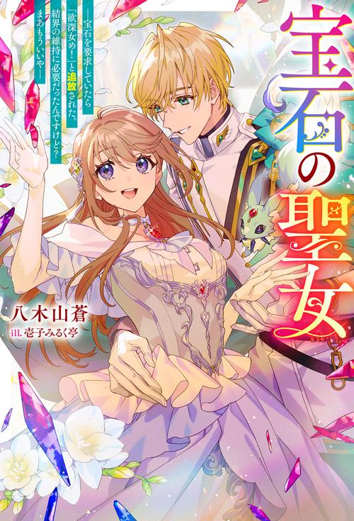 宝石の聖女 ー宝石を要求していたら「欲深女め！」と追放された。結界の維持に必要だったんですけど？ まあもういいやー