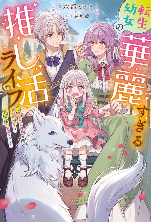 転生幼女の華麗すぎる推し活ライフ～推しカプ（両親）離婚のバッドエンドは私が全力で回避する！～