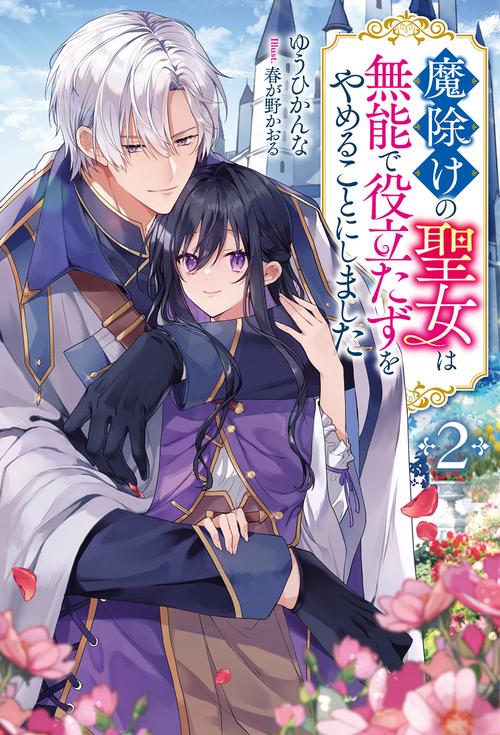 魔除けの聖女は無能で役立たずをやめることにしました（２）