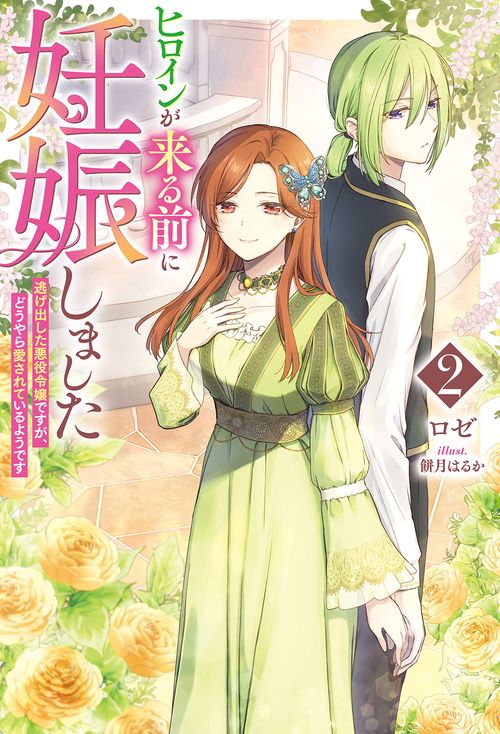 ヒロインが来る前に妊娠しました２　逃げ出した悪役令嬢ですが、どうやら愛されているようです