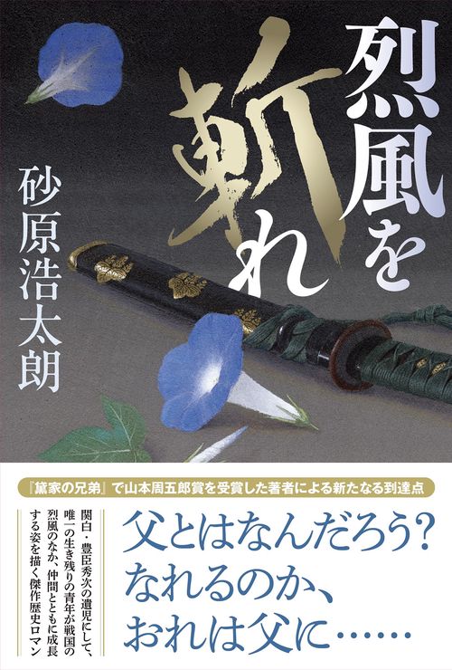 烈風を斬れ