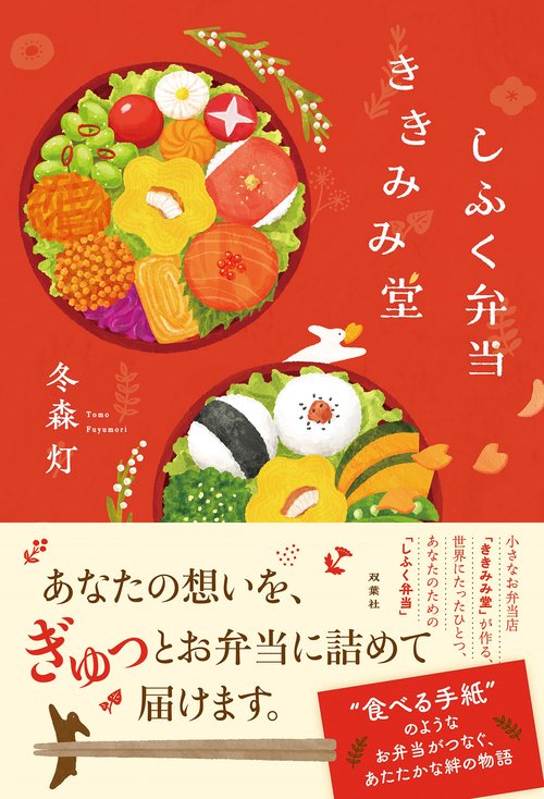 しふく弁当ききみみ堂